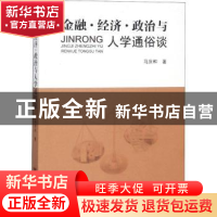 正版 金融·经济·政治与人学通俗谈 马庆和著 远方出版社 97875555