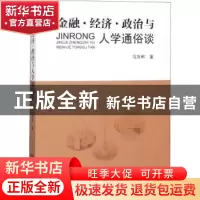 正版 金融·经济·政治与人学通俗谈 马庆和著 远方出版社 97875555