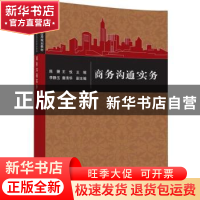 正版 商务沟通实务 陈捷,王悦主编 清华大学出版社 978730244161