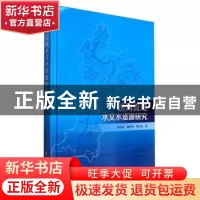 正版 汾河流域水文水资源研究 杨永刚,秦作栋,薛占金 科学出版