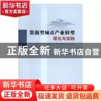 正版 资源型城市产业转型理论与实践 吴宗杰著 经济科学出版社 97