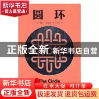 正版 圆环 (美)戴夫·艾格斯著 人民文学出版社 9787020123254 书