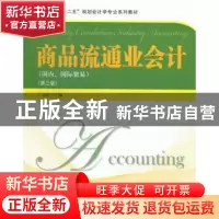 正版 商品流通业会计:国内、国际贸易 丁元霖主编 上海财经大学出