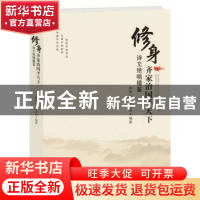 正版 修身齐家治国平天下诗文绝唱镜鉴 韩寿山 徐文艳 东方出版社