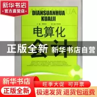 正版 电算化会计 熊晴海主编 西南财经大学出版社 9787810888493