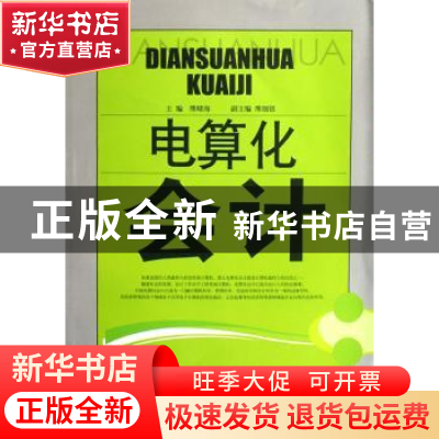 正版 电算化会计 熊晴海主编 西南财经大学出版社 9787810888493