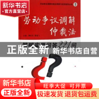 正版 劳动争议调解仲裁法简明实用问答221问 黄松有,黎建飞主编