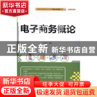 正版 电子商务概论 卢少平主编 清华大学出版社 9787302456063 书