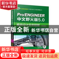 正版 Pro/ENGINEER中文野火版5.0模具设计实例精解:增值版 北京兆