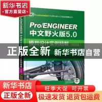 正版 Pro/ENGINEER中文野火版5.0模具设计实例精解:增值版 北京兆