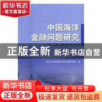 正版 中国海洋金融问题研究:以浙江舟山群岛新区为例 浙江舟山群