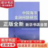 正版 中国海洋金融问题研究:以浙江舟山群岛新区为例 浙江舟山群