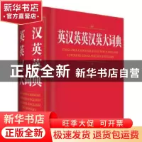 正版 英汉英英汉英大词典 李德芳,姜兰主编 四川辞书出版社 9787