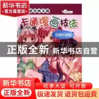 正版 卡通漫画技法:草图绘制篇 刘小沙著 煤炭工业出版社 9787502