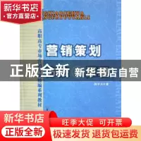 正版 营销策划方法与原理 薛辛光著 首都经济贸易大学出版社 9787