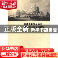正版 近代中外贸易冲突及中国应对举措研究 曹英著 湖南师范大学