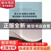 正版 基于采动效应分析的煤层底板注浆改造效果研究 吴基文 等 科