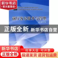正版 前厅客房服务与管理 费寅主编 中国财政经济出版社 97875095