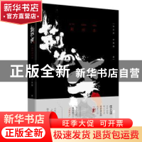 正版 荆州杀 朱苏进,李蔷薇著 江苏凤凰文艺出版社 978755942875