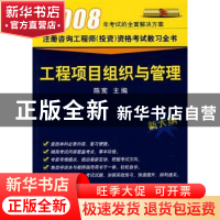 正版 工程项目组织与管理:新大纲 陈宪主编 机械工业出版社 97871