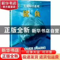正版 鲨鱼 英国北方旅行出版公司著 海洋出版社 9787521001204 书