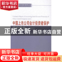 正版 中国上市公司会计投资者保护评价报告:2013:2013 谢志华等著