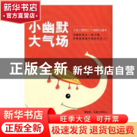 正版 小幽默大气场:人见人爱的65个幽默沟通术 李英著 山东文艺出