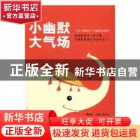 正版 小幽默大气场:人见人爱的65个幽默沟通术 李英著 山东文艺出