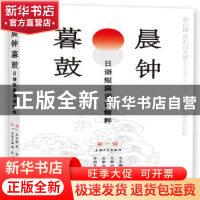 正版 晨钟暮鼓:日语短篇诵读精粹(第一辑) 吴侃,章虹 上海大学出