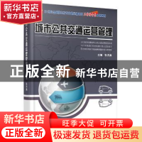 正版 城市公共交通运营管理 张洪满主编 北京大学出版社 97873012