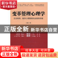 正版 变革管理心理学:企业转岗、裁员心理管理完全指导手册 王苑