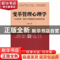 正版 变革管理心理学:企业转岗、裁员心理管理完全指导手册 王苑