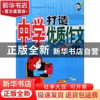 正版 打造中学优质作文34讲 岳长贵 中国林业出版社 978750385125