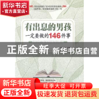 正版 有出息的男孩一定要做的146件事 墨非编著 中国华侨出版社 9