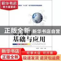 正版 电子商务基础与应用 宋艳苹,王国玲主编 电子工业出版社 97