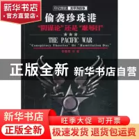 正版 偷袭珍珠港:“阴谋论”还是“耻辱日” 侯鲁梁著 武汉大学出