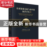 正版 东亚海域交流与南中国海洋开发 李庆新,胡波主编 科学出版