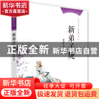 正版 新弟子规 高占祥著 中国人民大学出版社 9787300193021 书籍