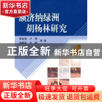 正版 额济纳绿洲胡杨林研究 李俊清等 科学出版社 9787030263797