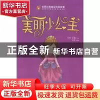 正版 美丽小公主 万芳,史航主编 河南科学技术出版社 9787534961