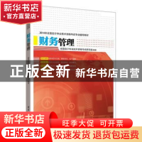 正版 2014年全国会计专业技术资格考试专业辅导教材:财务管理 全