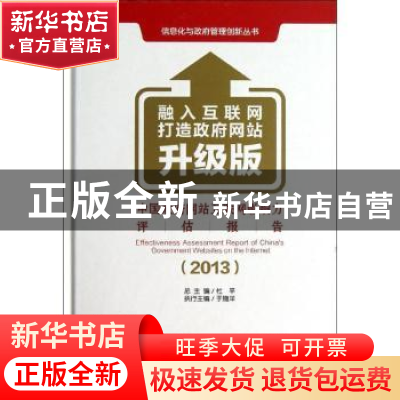 正版 中国政府网站互联网影响力评估报告:2013:升级版 杜平总主编