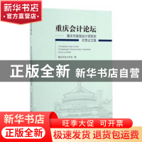 正版 重庆会计论坛:重庆市首届会计领军班优秀论文集 重庆市会计