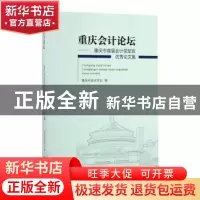 正版 重庆会计论坛:重庆市首届会计领军班优秀论文集 重庆市会计