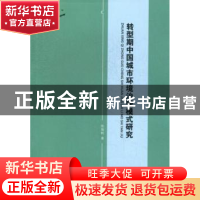 正版 转型期中国城市环境治理模式研究 陈海秋著 华龄出版社 9787