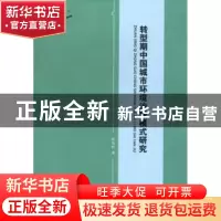 正版 转型期中国城市环境治理模式研究 陈海秋著 华龄出版社 9787