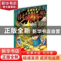 正版 蛮糖部落之巨龙之路:1:时空特警 王菲菲著 山东科学技术出版