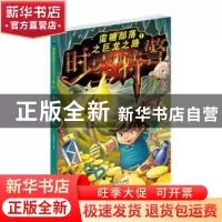 正版 蛮糖部落之巨龙之路:1:时空特警 王菲菲著 山东科学技术出版
