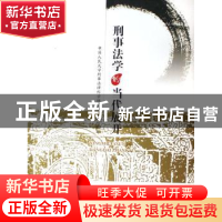 正版 刑事法学的当代展开 中国人民大学 中国检察出版社 97878018