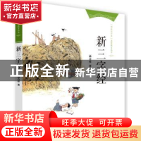 正版 新三字经 高占祥著 中国人民大学出版社 9787300193571 书籍